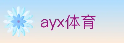 ayx体育 logo